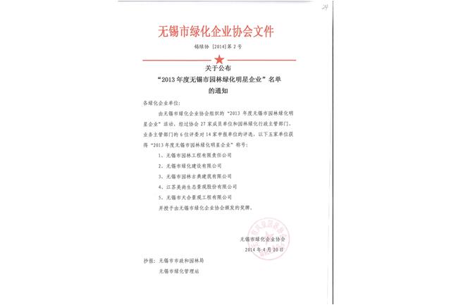 2013年度无锡市园林绿化明星企业