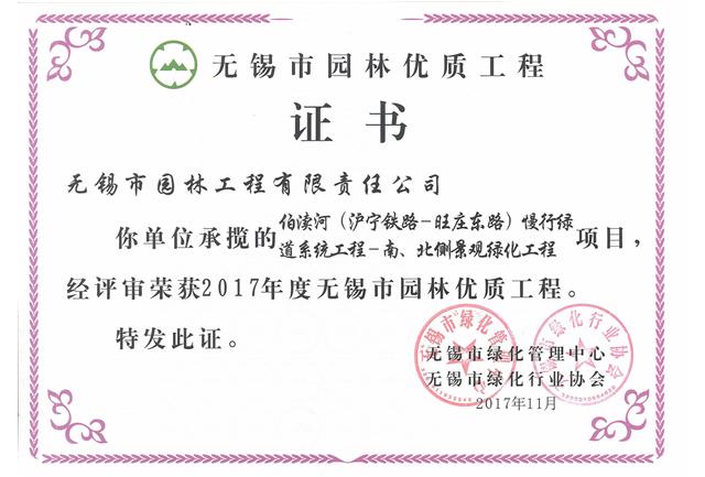 2017市优工程——伯渎河慢行绿道系统项目工程